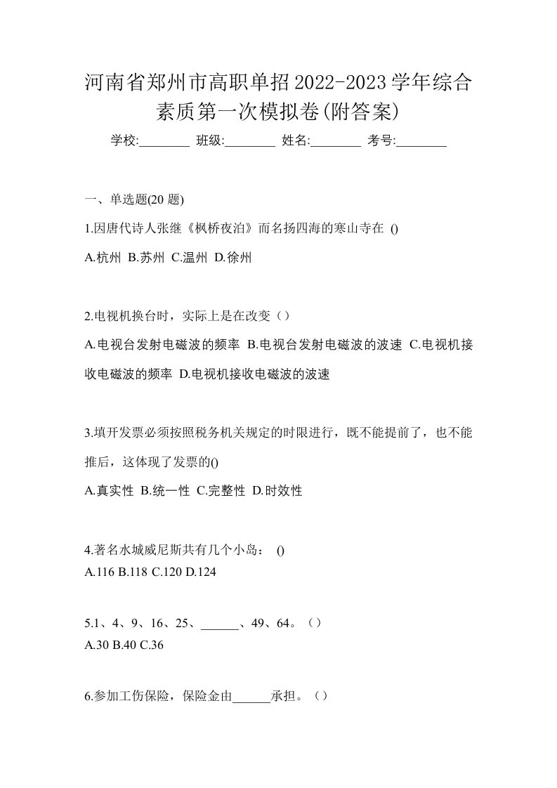 河南省郑州市高职单招2022-2023学年综合素质第一次模拟卷附答案