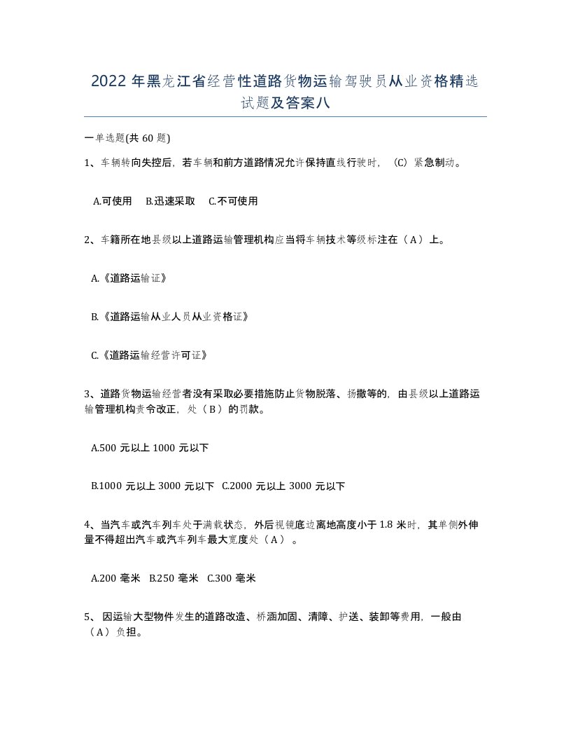 2022年黑龙江省经营性道路货物运输驾驶员从业资格试题及答案八