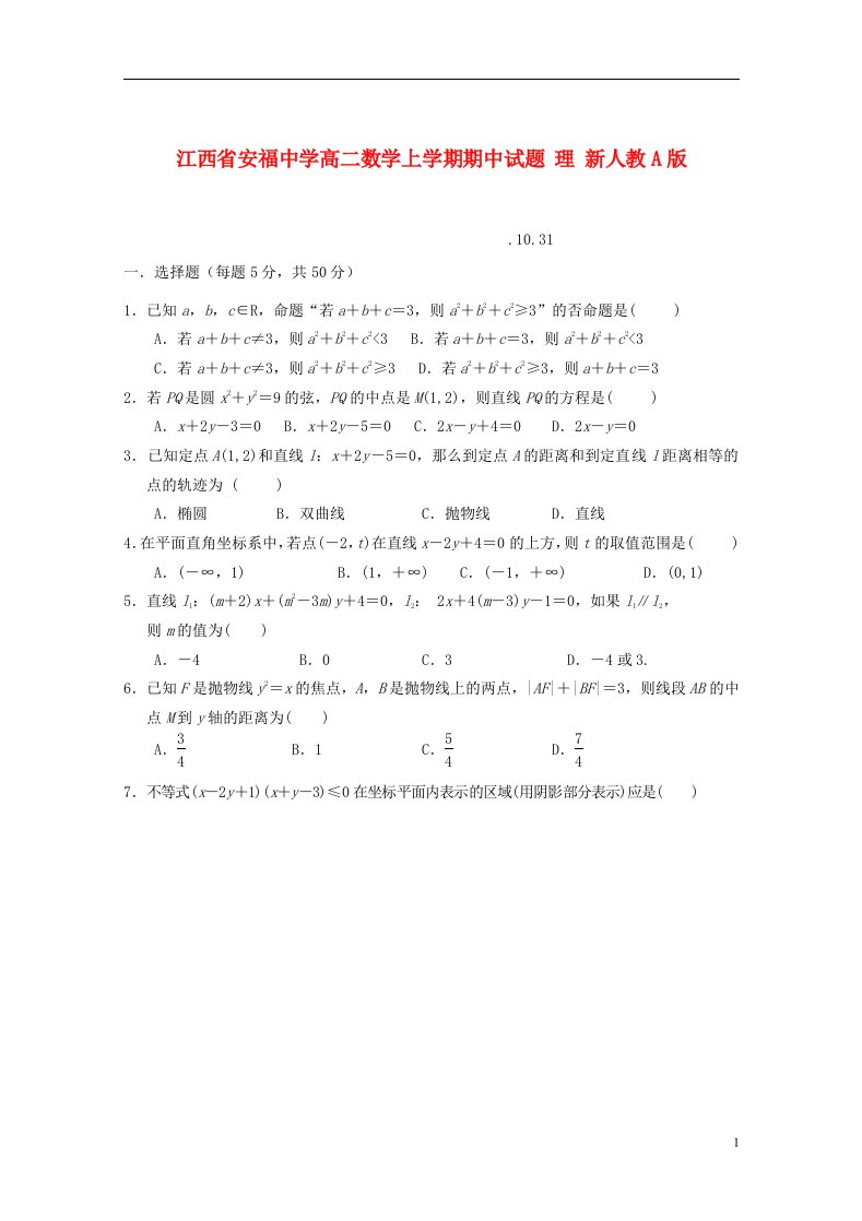 江西省安福中学高二数学上学期期中试题