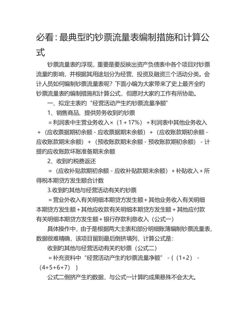 必看：最经典的现金流量表编制方法和计算公式