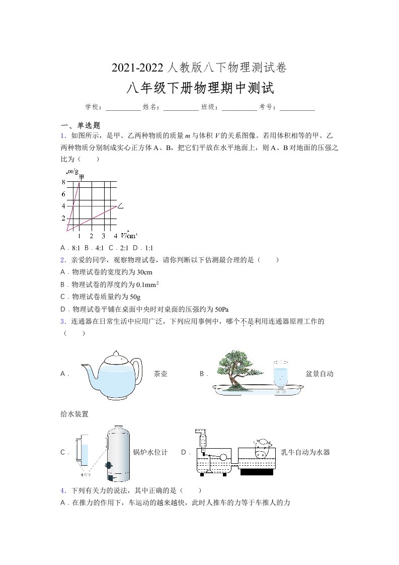 人教版初中八年级物理第一次期中考试