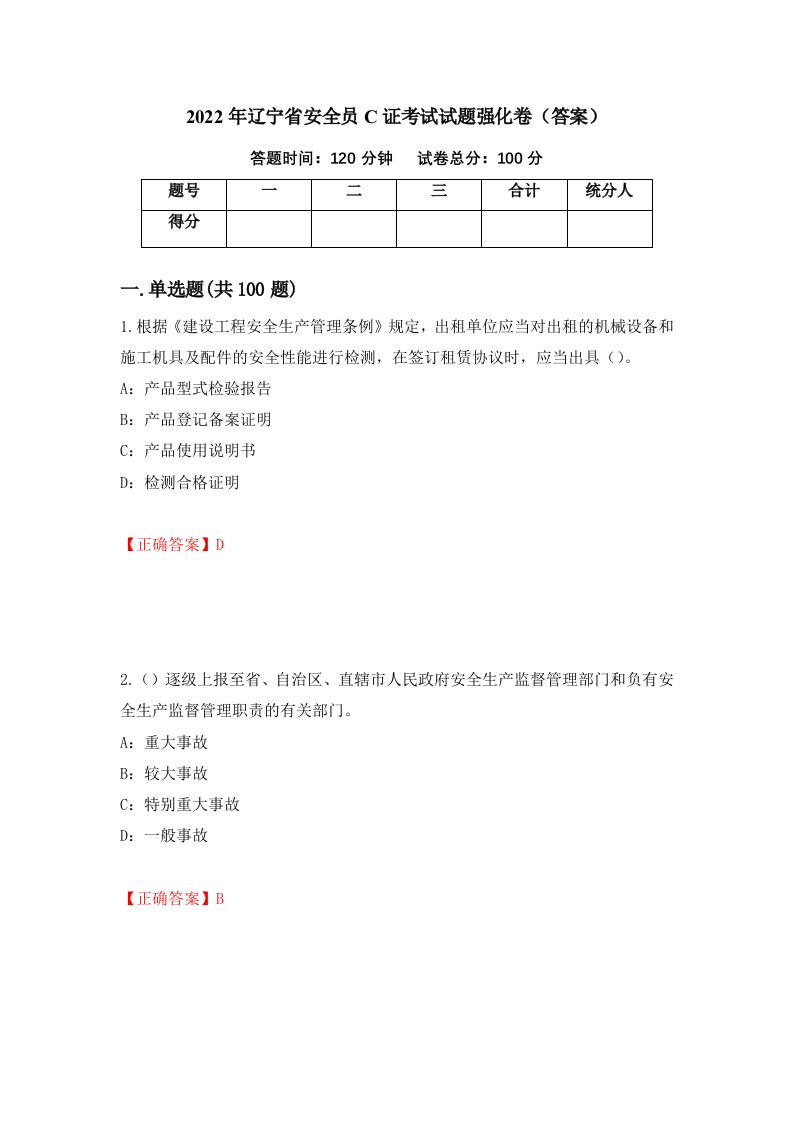 2022年辽宁省安全员C证考试试题强化卷答案第56次