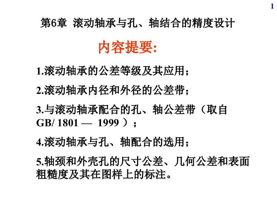 机械精度设计与检测基础—12第6章滚动轴承与孔、轴结合的精度设计