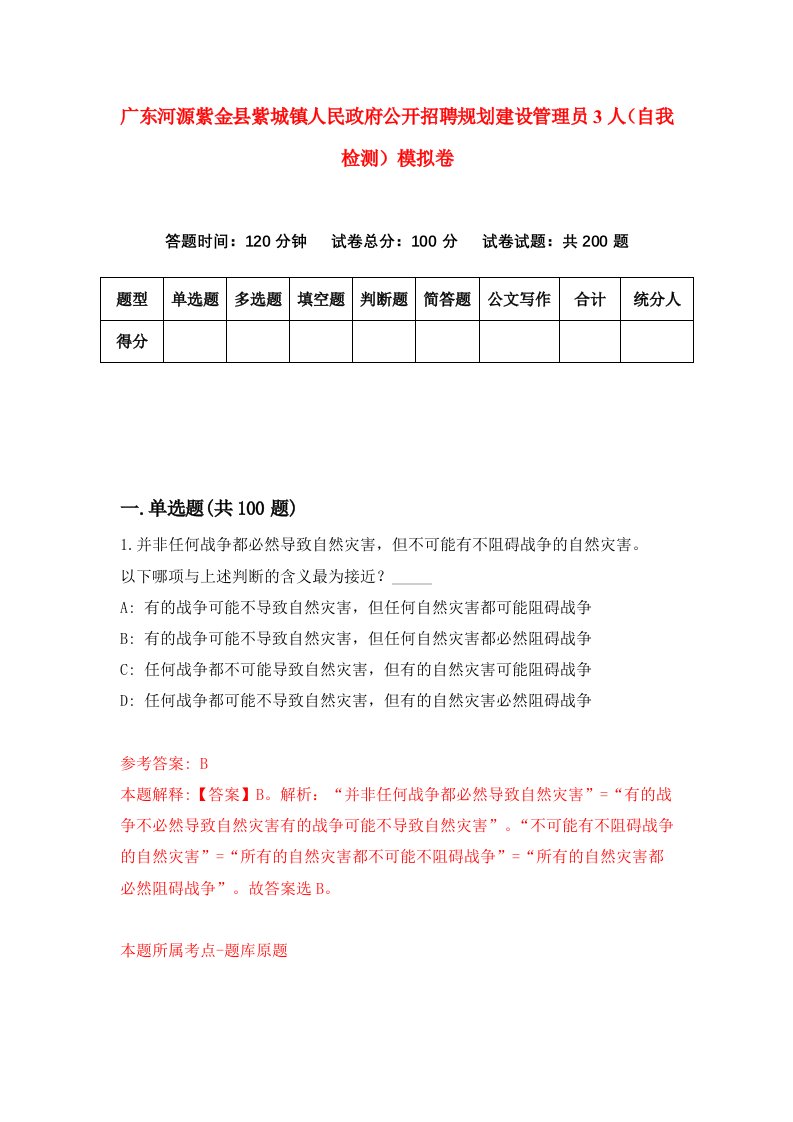 广东河源紫金县紫城镇人民政府公开招聘规划建设管理员3人自我检测模拟卷第0期