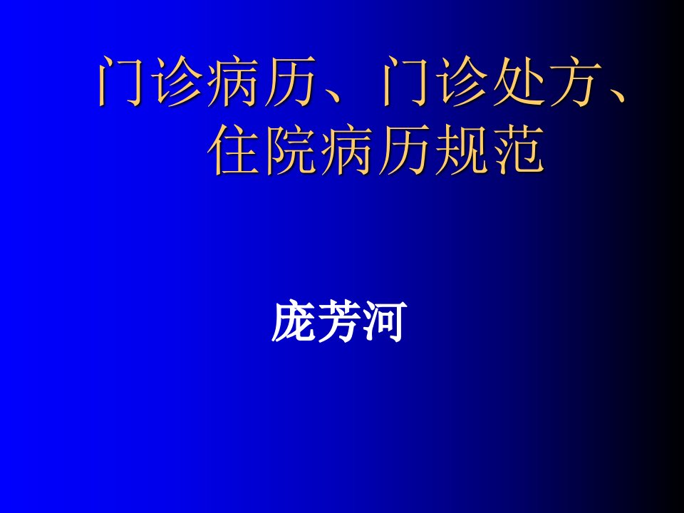 门诊病历、门诊处方、住院病历规范