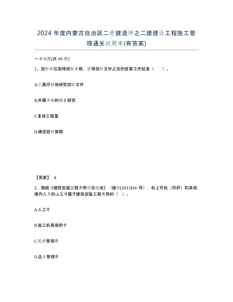 2024年度内蒙古自治区二级建造师之二建建设工程施工管理通关试题库有答案