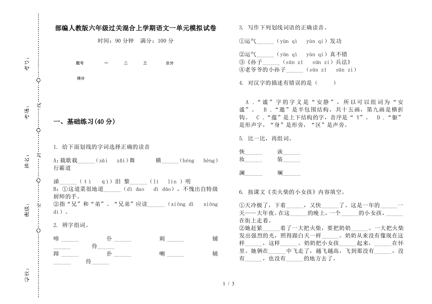 部编人教版六年级过关混合上学期语文一单元模拟试卷