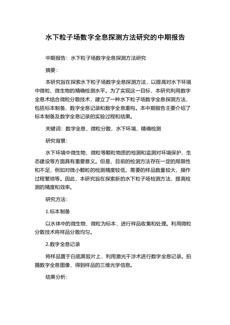 水下粒子场数字全息探测方法研究的中期报告