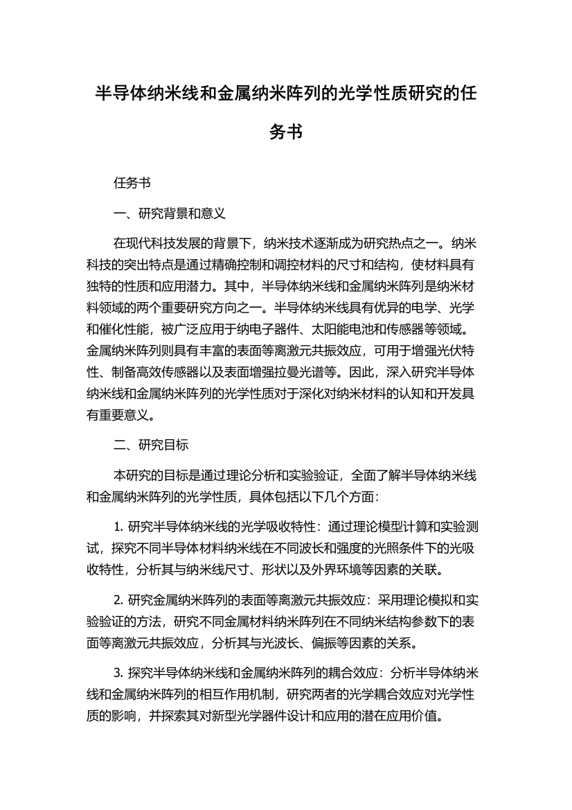 半导体纳米线和金属纳米阵列的光学性质研究的任务书