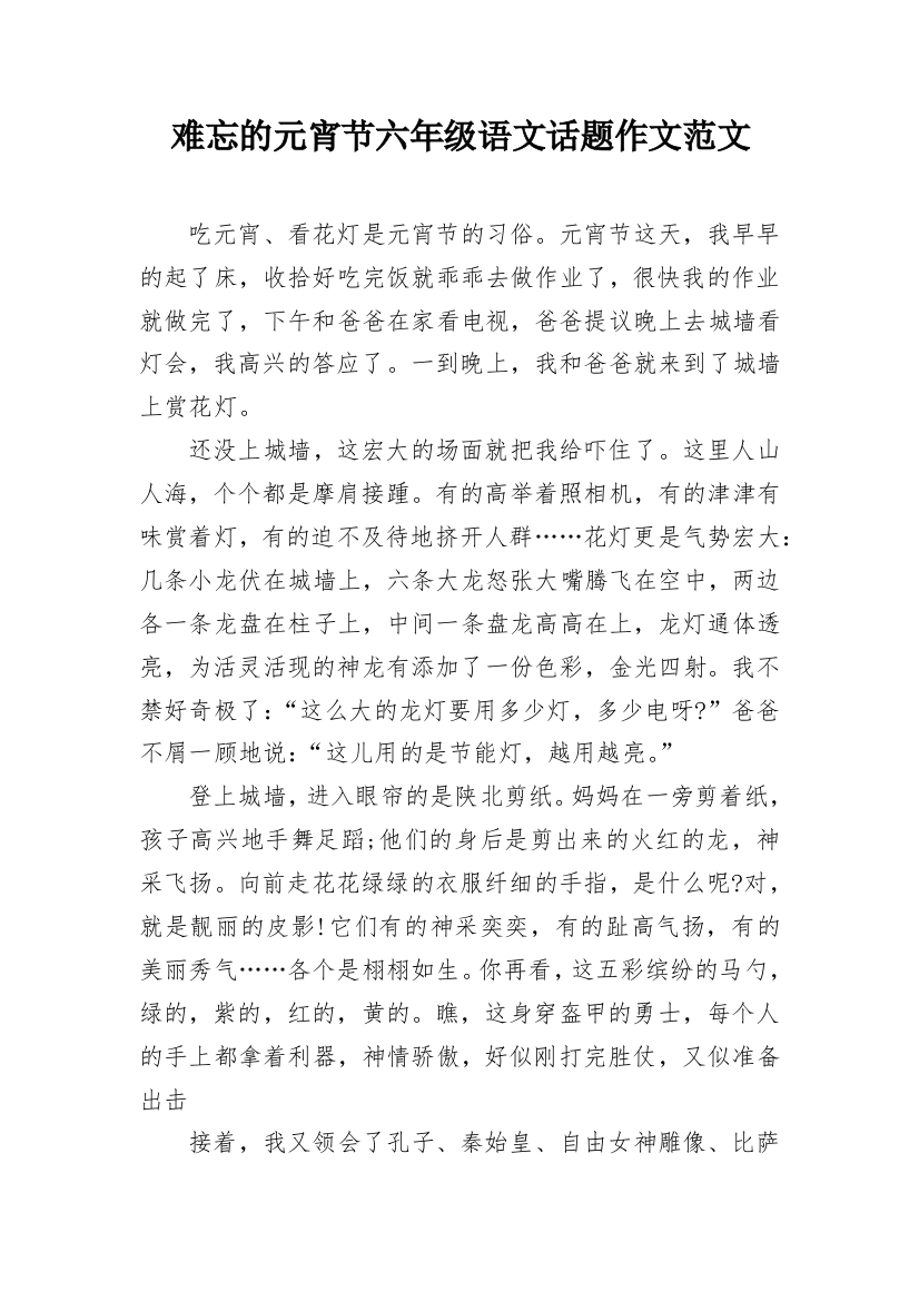 难忘的元宵节六年级语文话题作文范文