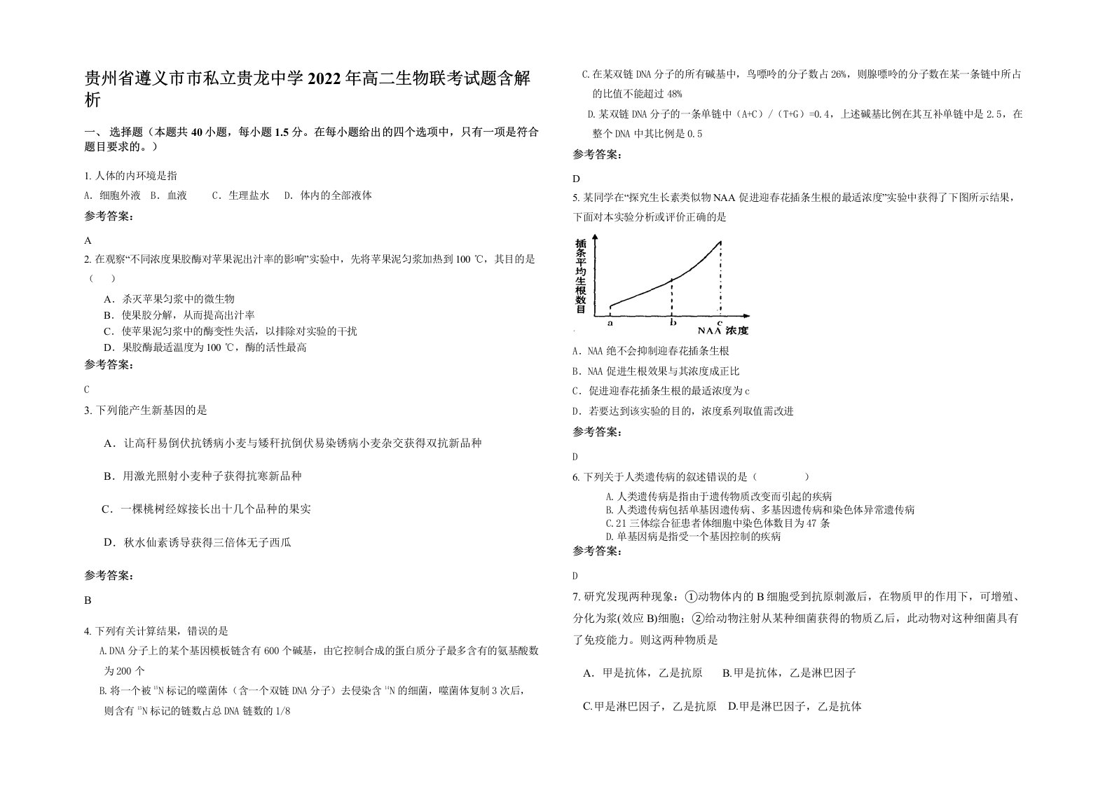 贵州省遵义市市私立贵龙中学2022年高二生物联考试题含解析