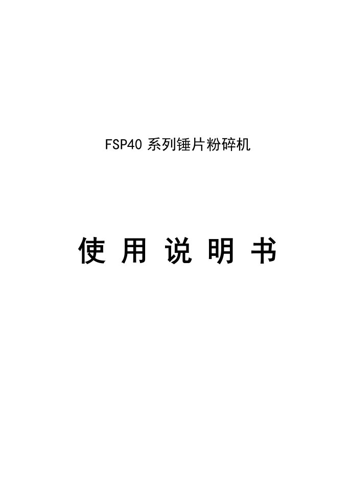 SFSP系列锤片粉碎机书