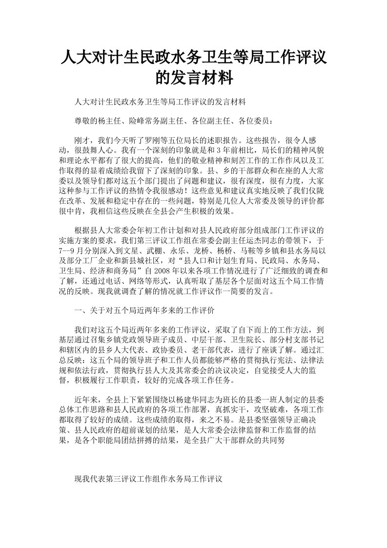 人大对计生民政水务卫生等局工作评议的发言材料