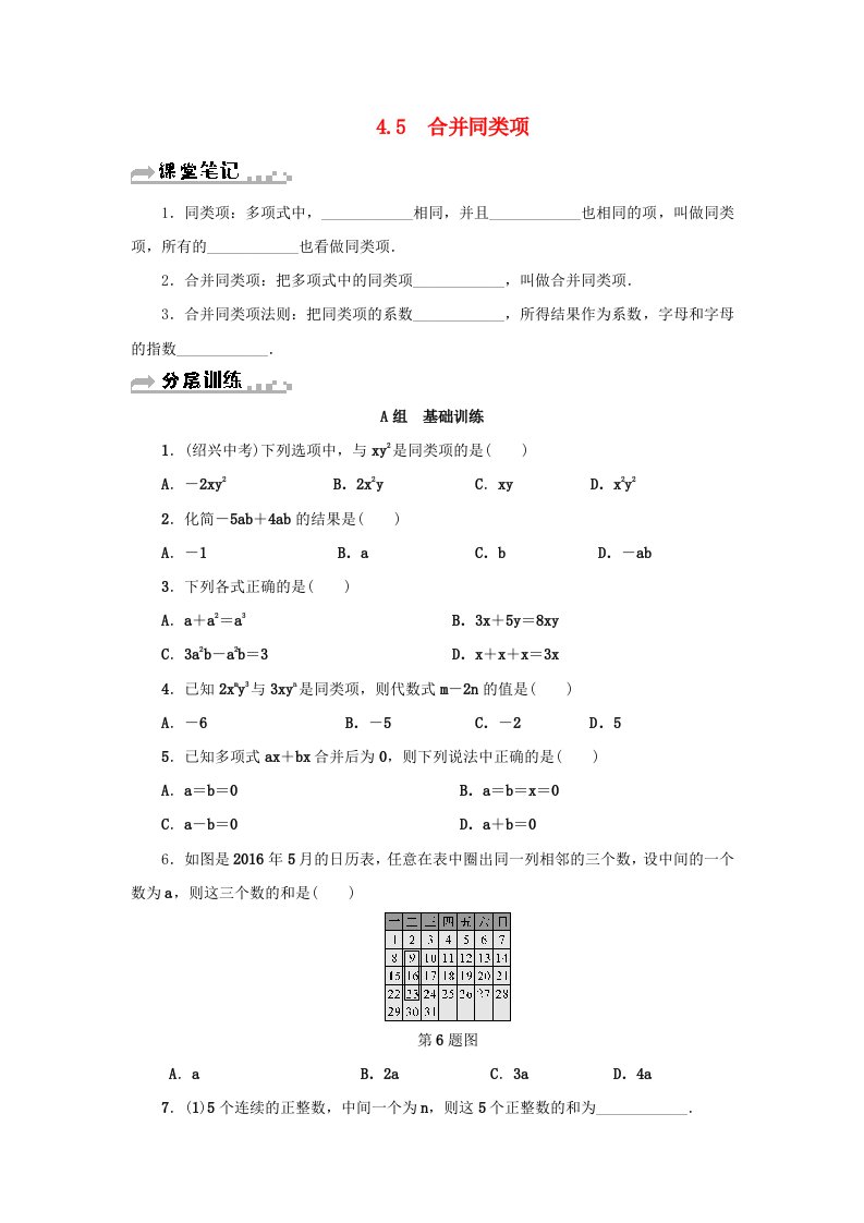 七年级数学上册第4章代数式4.5合并同类项分层训练新版浙教版