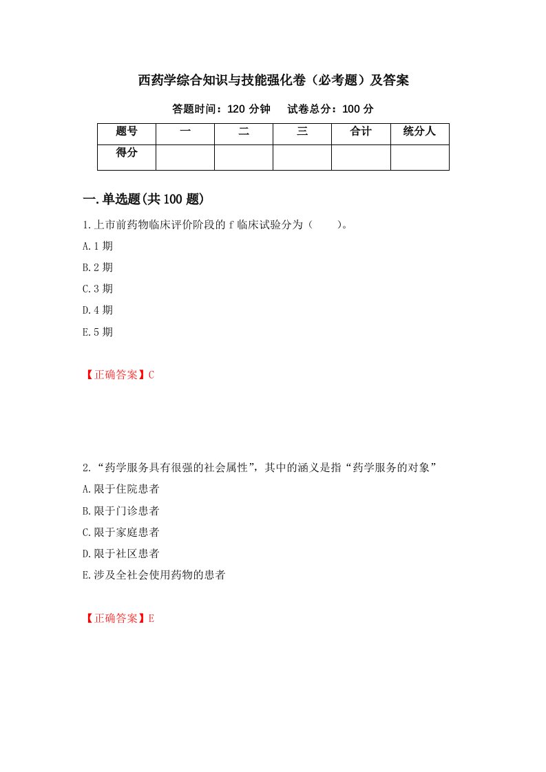 西药学综合知识与技能强化卷必考题及答案第7版