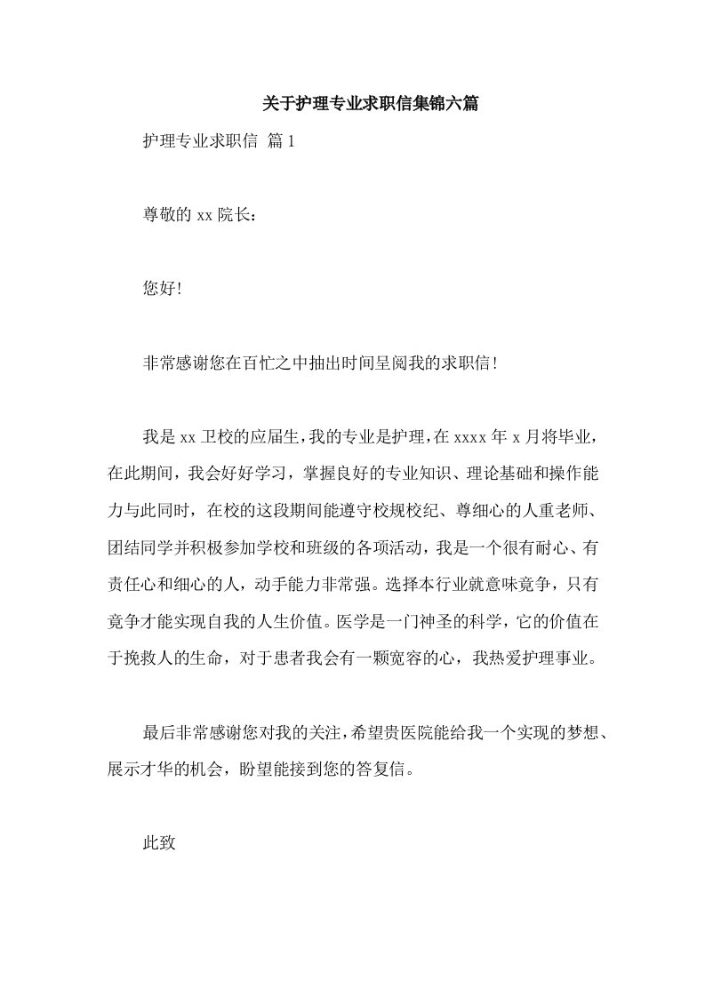 关于护理专业求职信集锦六篇