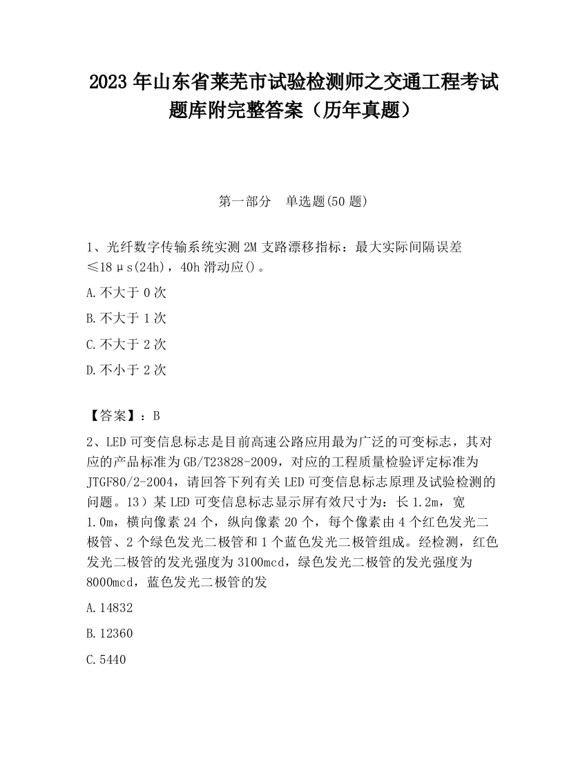 2023年山东省莱芜市试验检测师之交通工程考试题库附完整答案（历年真题）