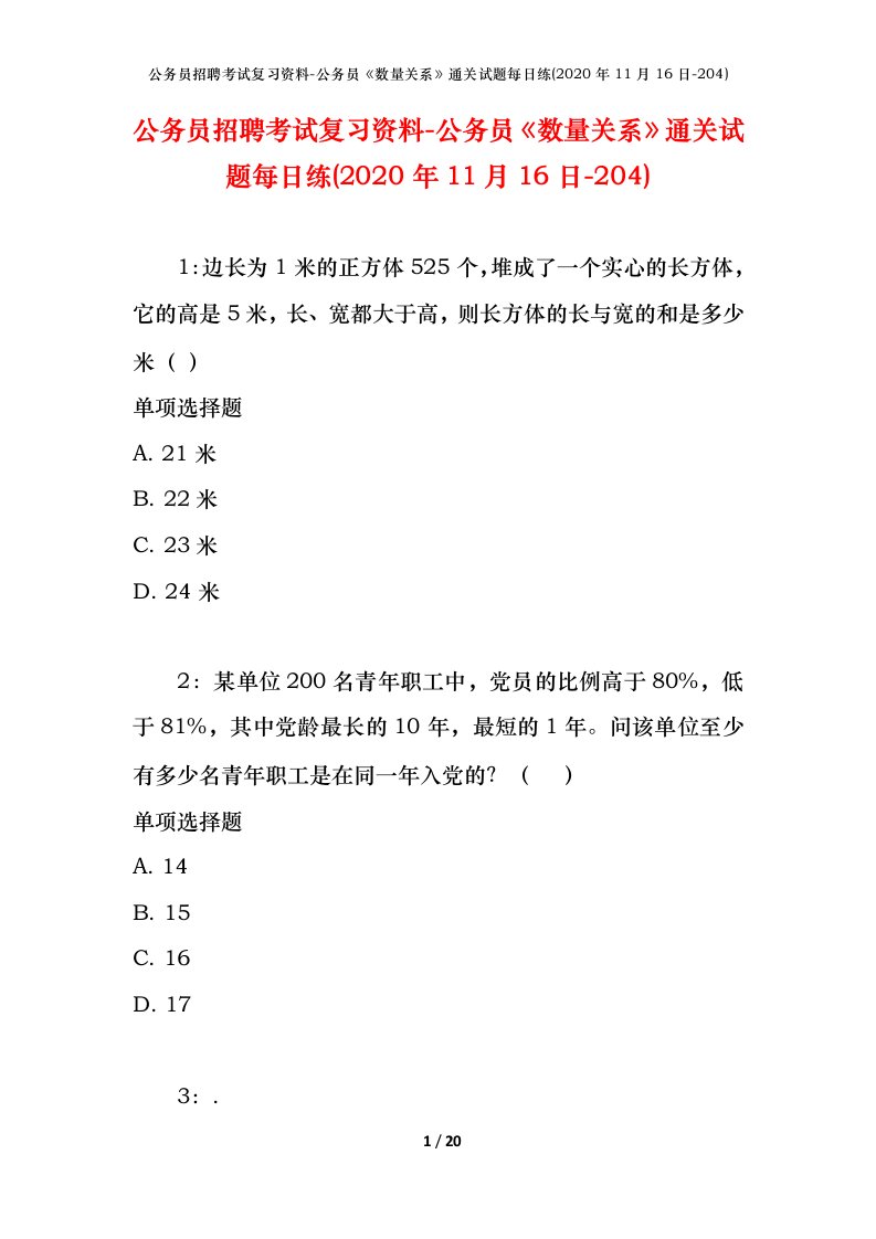 公务员招聘考试复习资料-公务员数量关系通关试题每日练2020年11月16日-204