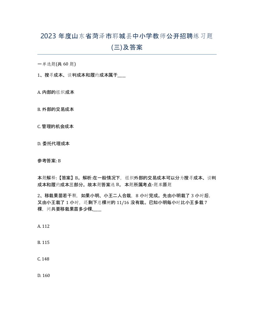 2023年度山东省菏泽市郓城县中小学教师公开招聘练习题三及答案