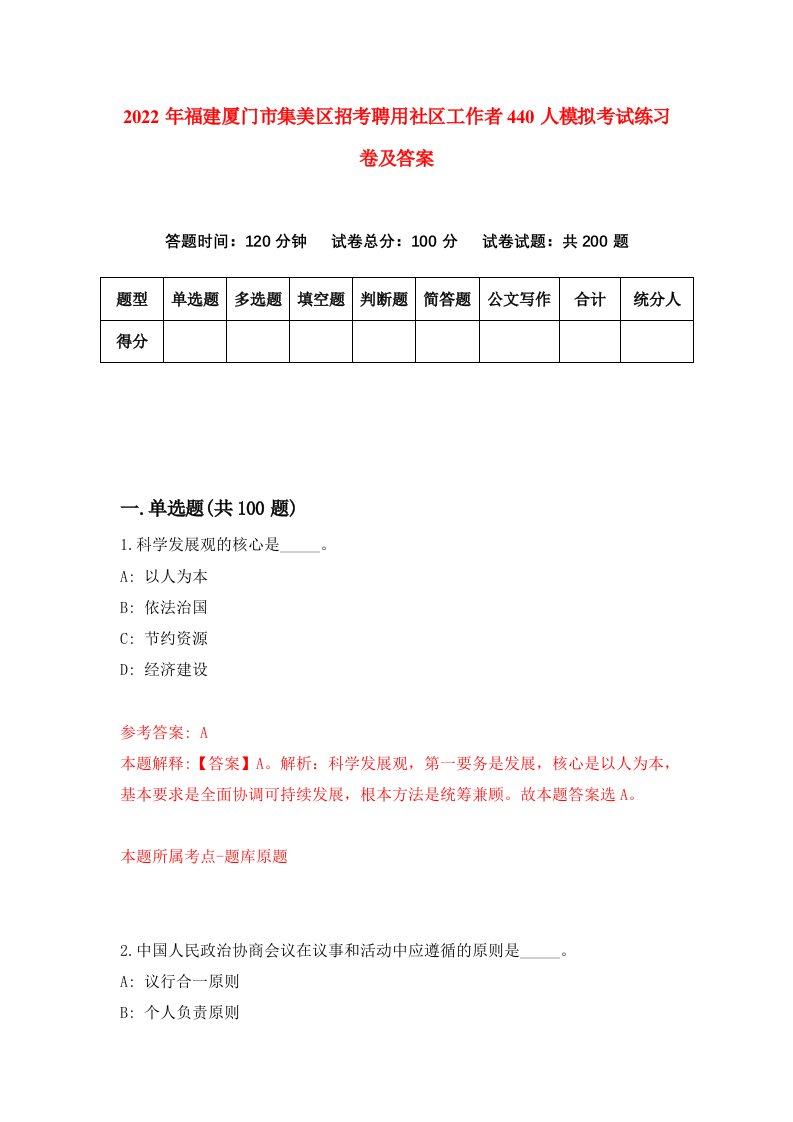 2022年福建厦门市集美区招考聘用社区工作者440人模拟考试练习卷及答案第5卷