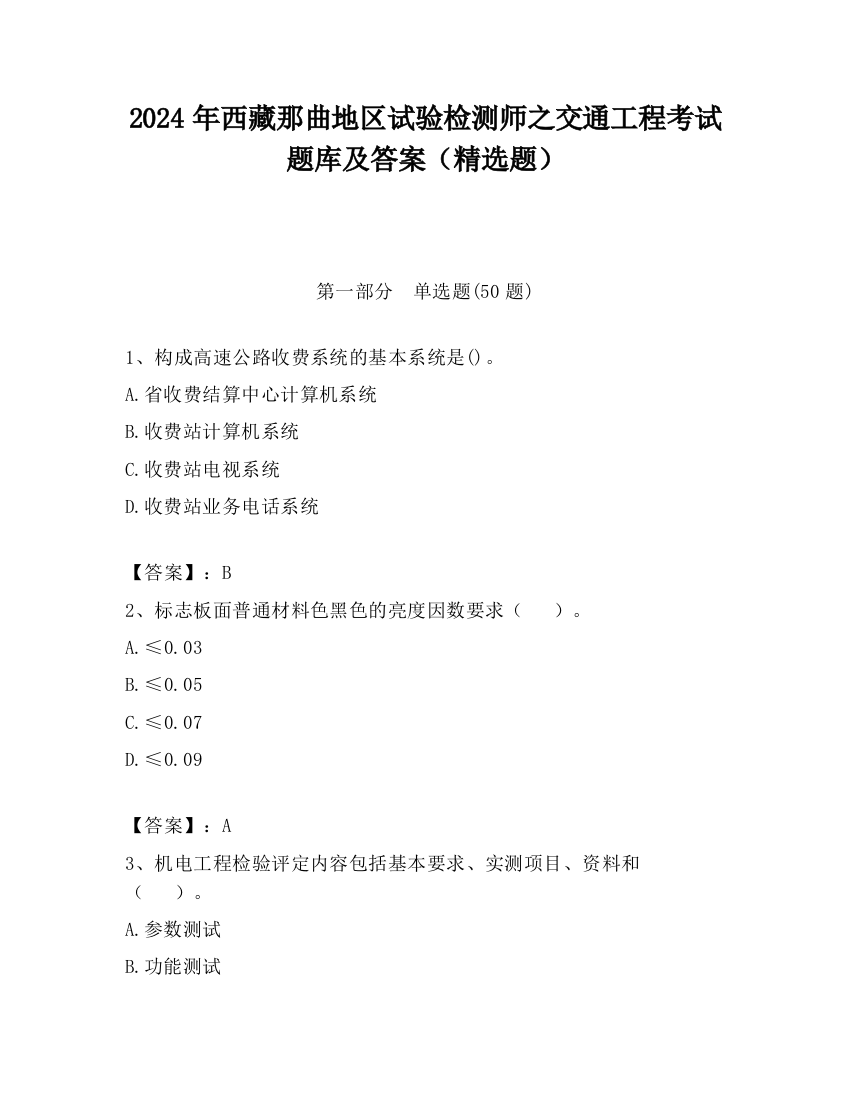 2024年西藏那曲地区试验检测师之交通工程考试题库及答案（精选题）