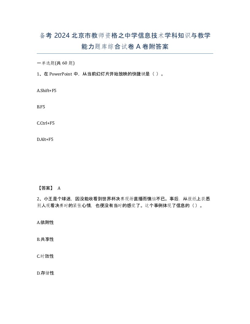 备考2024北京市教师资格之中学信息技术学科知识与教学能力题库综合试卷A卷附答案