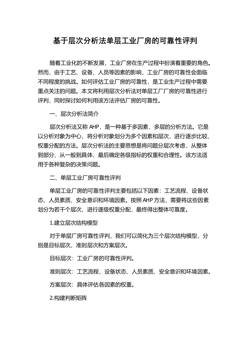 基于层次分析法单层工业厂房的可靠性评判