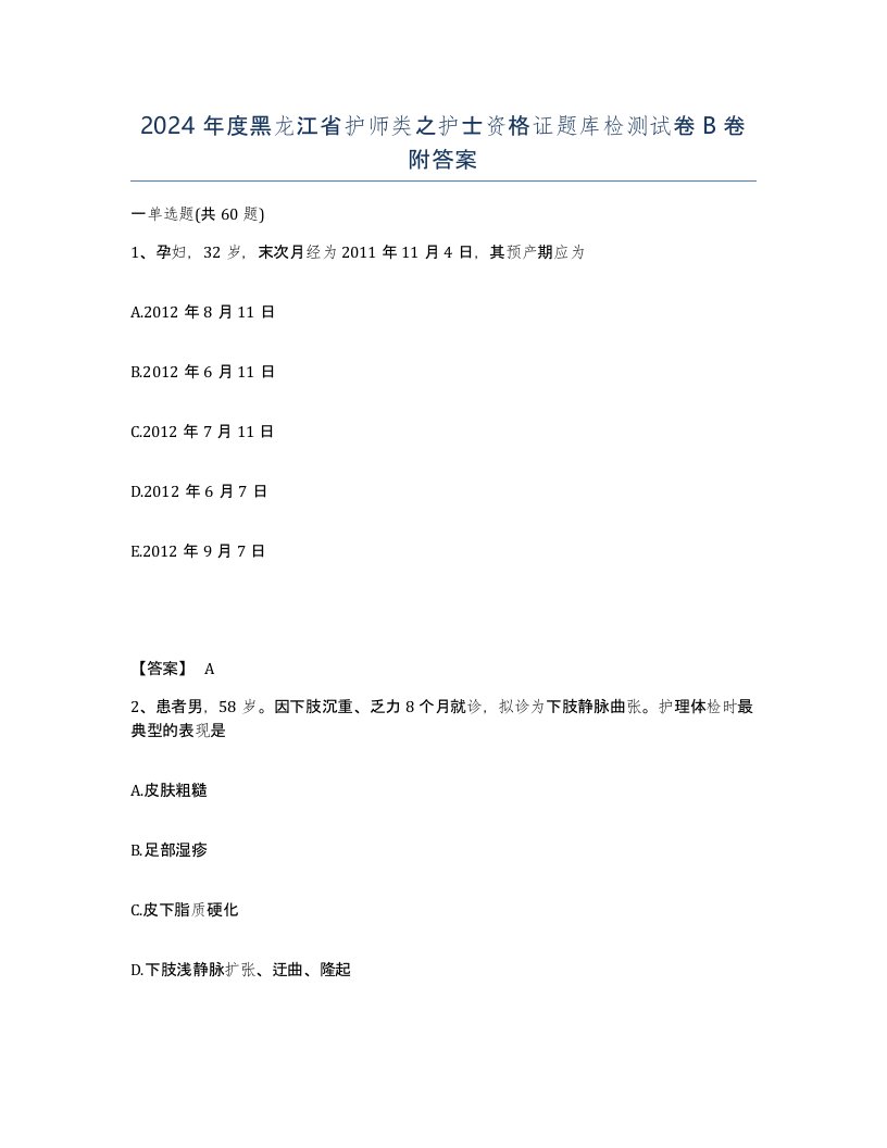 2024年度黑龙江省护师类之护士资格证题库检测试卷B卷附答案