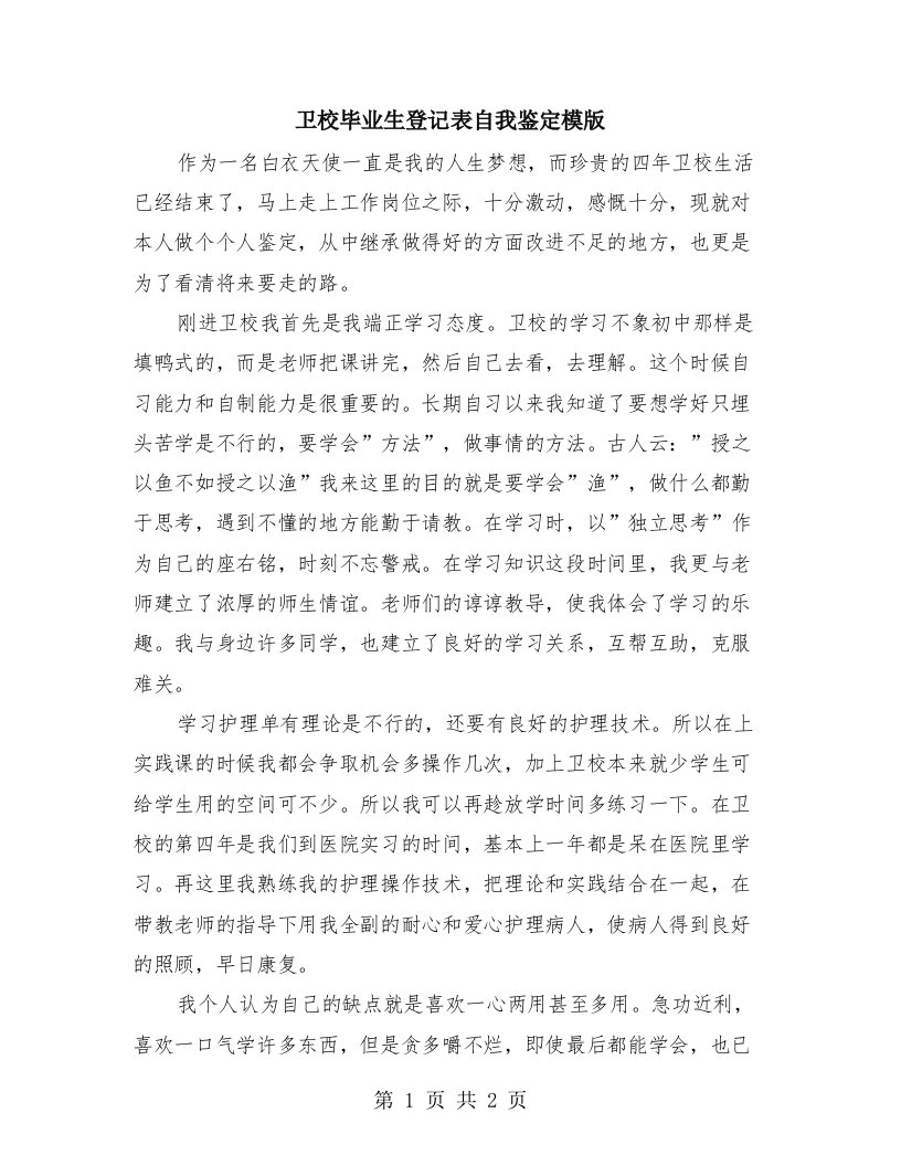 卫校毕业生登记表自我鉴定模版