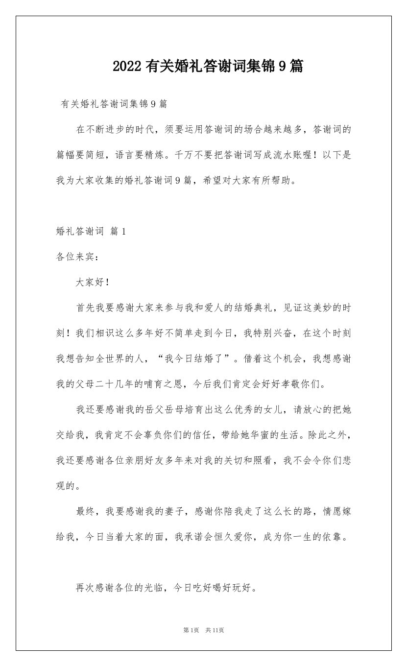 2022有关婚礼答谢词集锦9篇