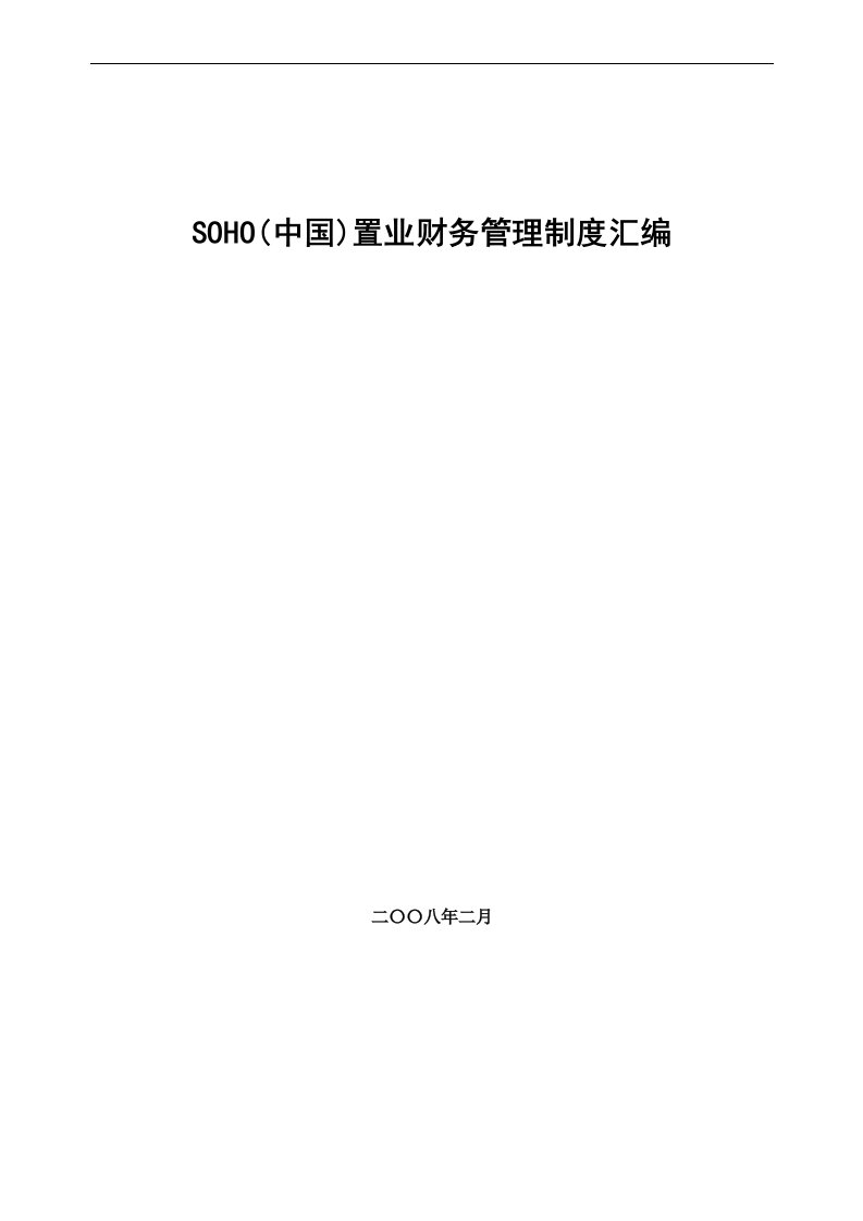 soho中国置业财务管理制度汇编21282170