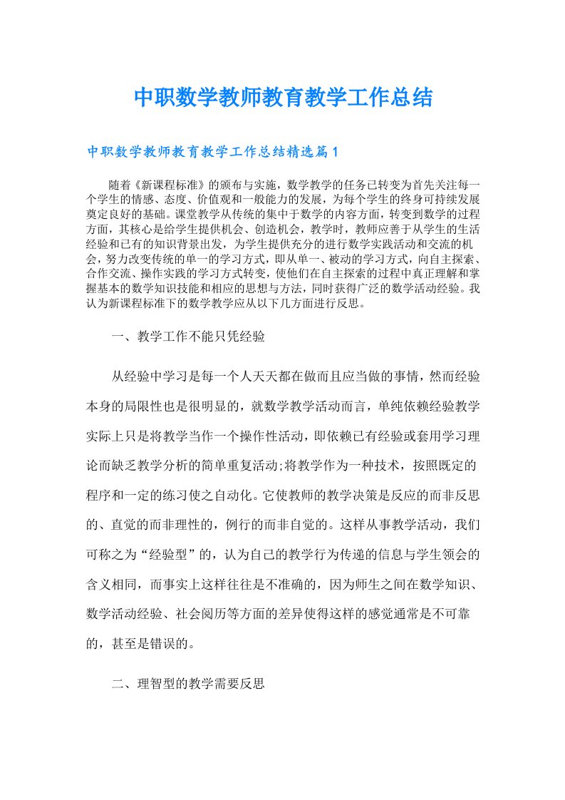 中职数学教师教育教学工作总结