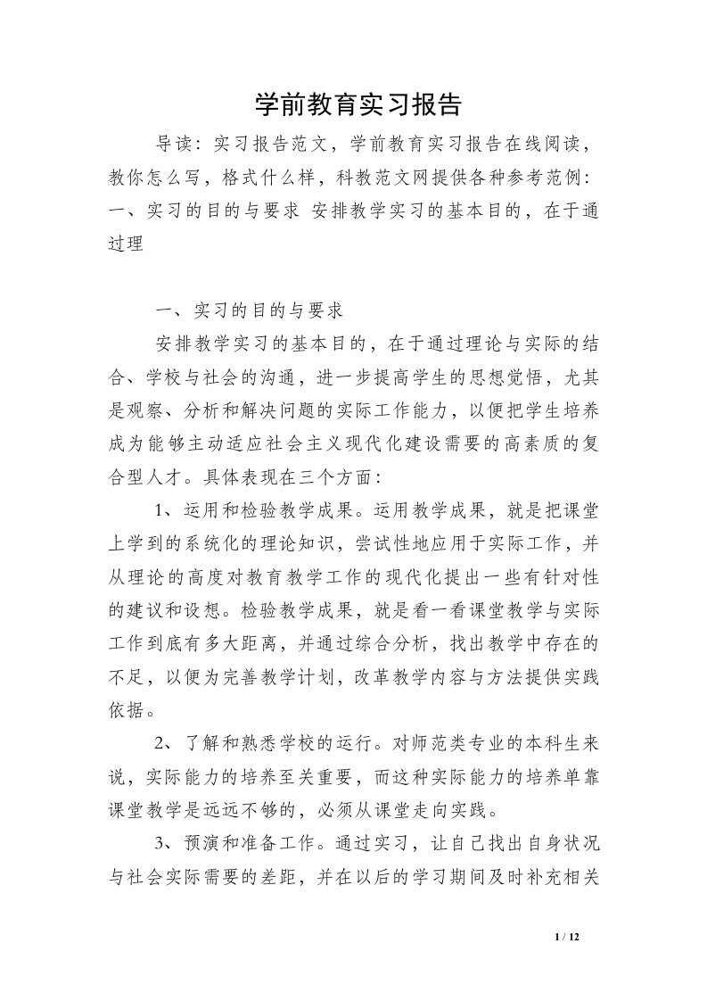 学前教育实习报告