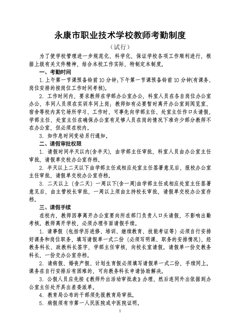 永康市职业技术学校教师考勤制度