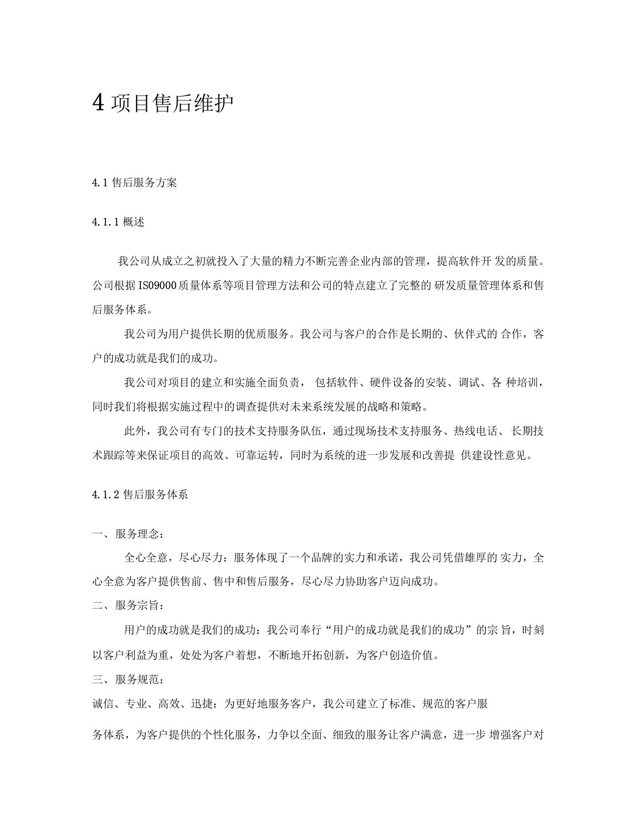 软件工程项目售后维护方案