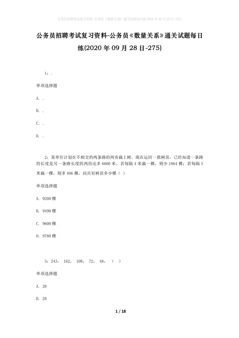 公务员招聘考试复习资料-公务员数量关系通关试题每日练2020年09月28日-275