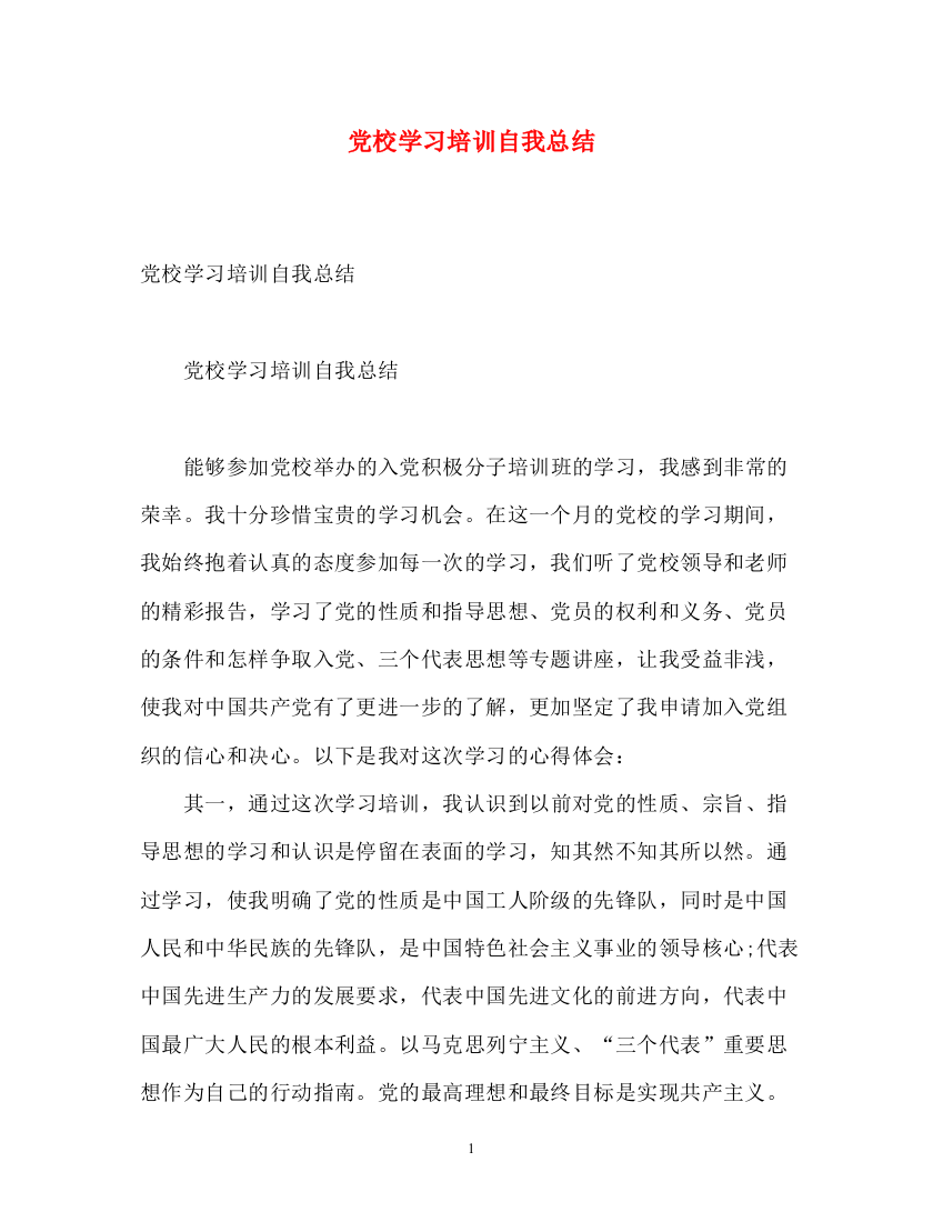 精编之党校学习培训自我总结2)