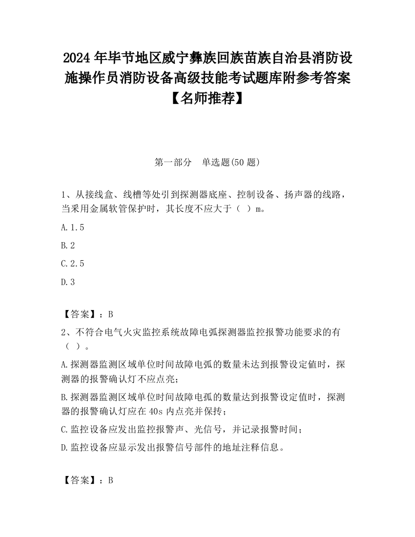 2024年毕节地区威宁彝族回族苗族自治县消防设施操作员消防设备高级技能考试题库附参考答案【名师推荐】