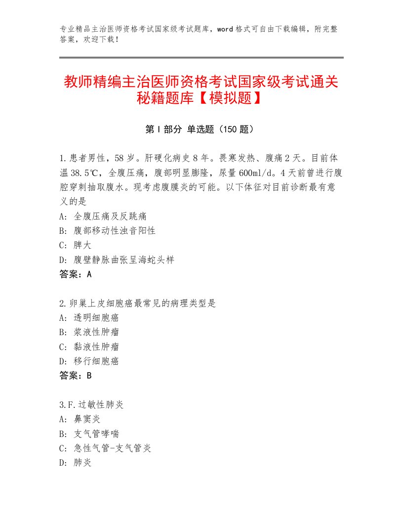 2023—2024年主治医师资格考试国家级考试完整题库附答案【培优A卷】