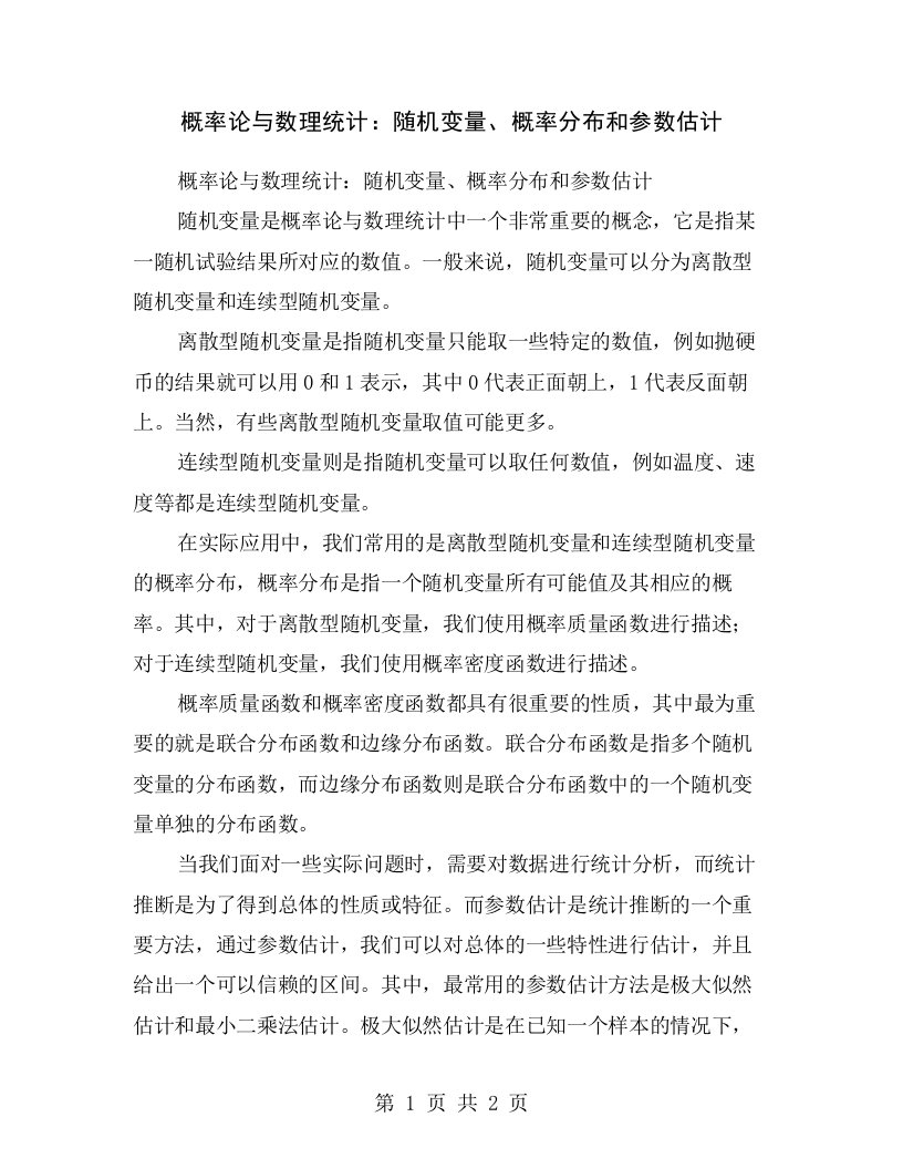 概率论与数理统计：随机变量、概率分布和参数估计