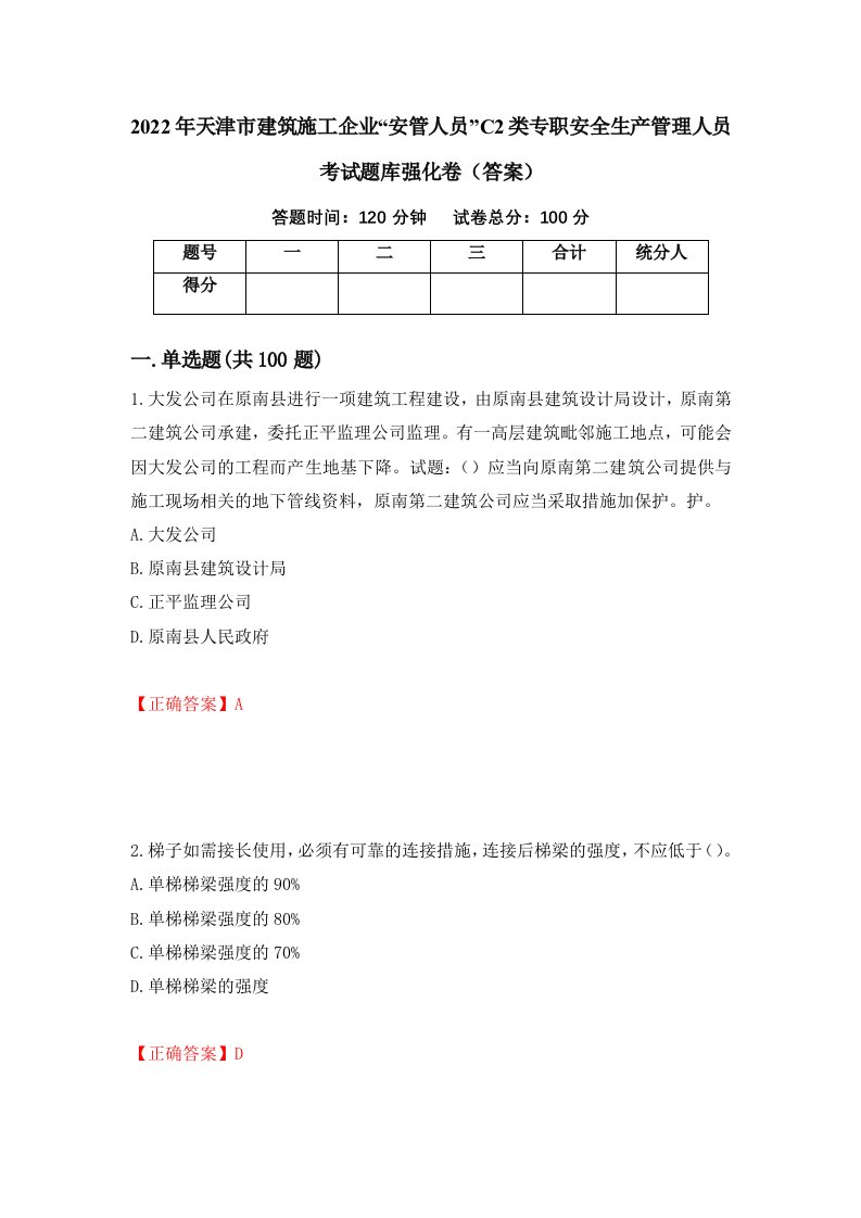 2022年天津市建筑施工企业安管人员C2类专职安全生产管理人员考试题库强化卷答案43