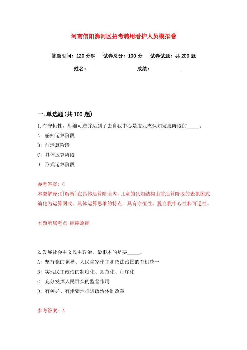 河南信阳浉河区招考聘用看护人员练习训练卷第8版