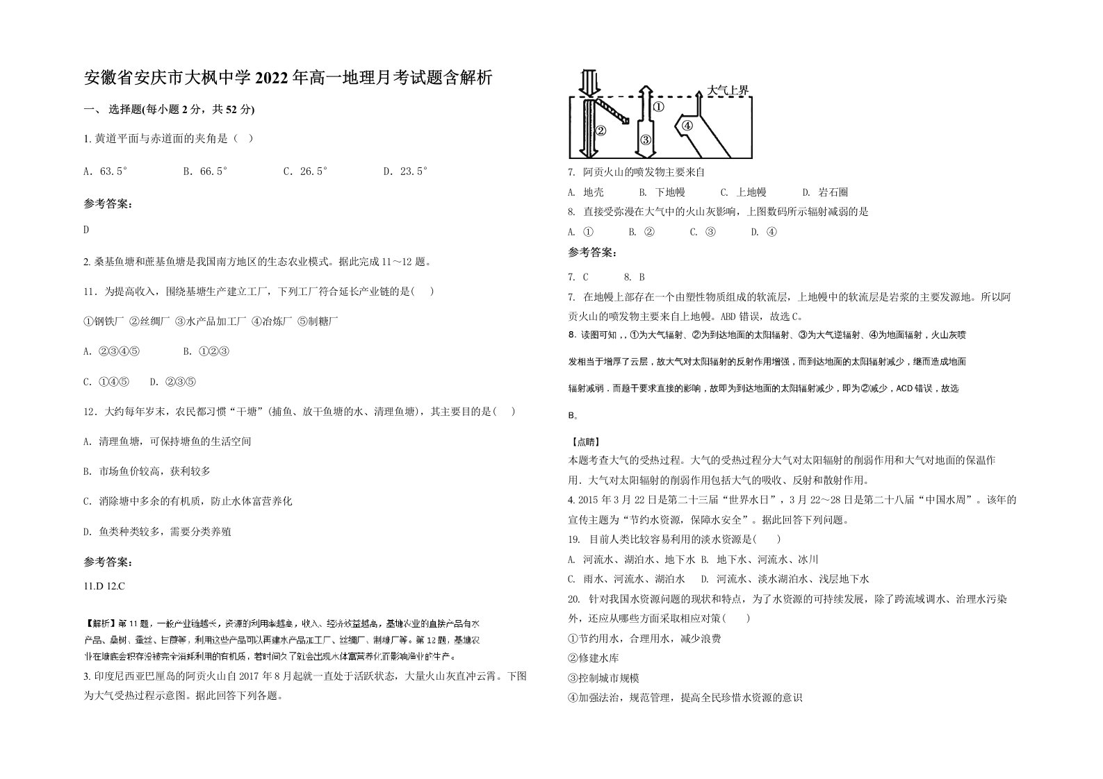 安徽省安庆市大枫中学2022年高一地理月考试题含答案部分解析