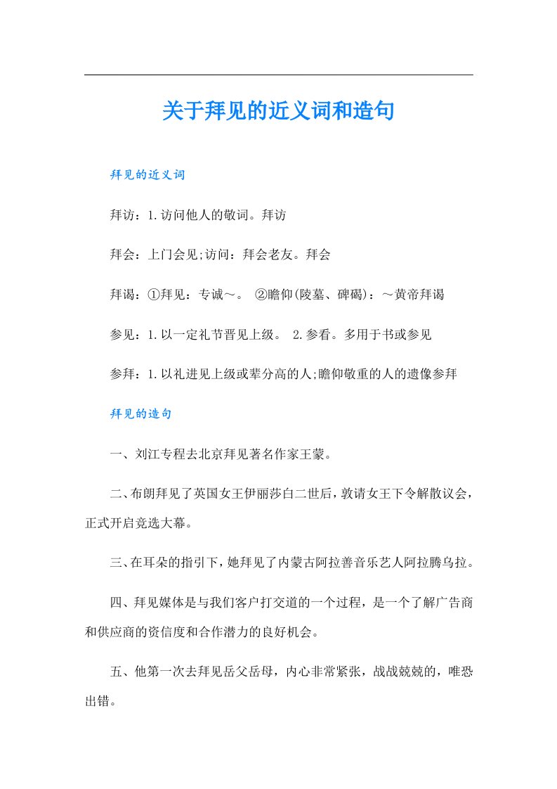 关于拜见的近义词和造句