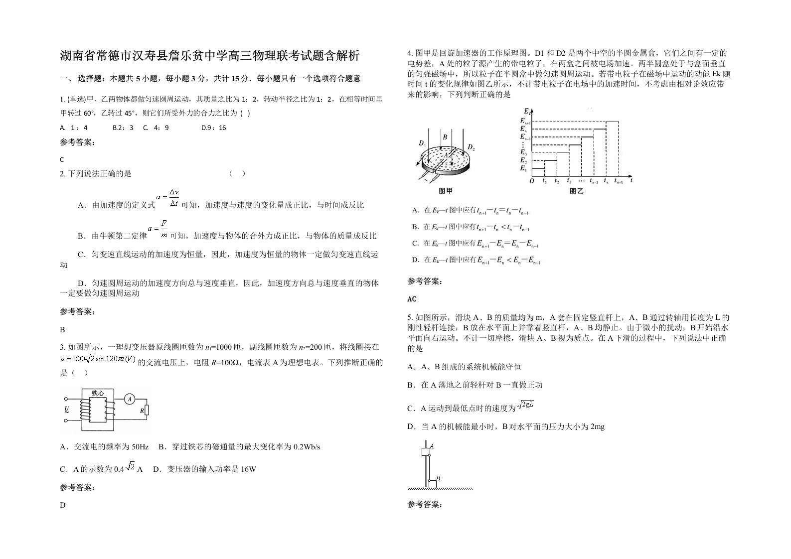 湖南省常德市汉寿县詹乐贫中学高三物理联考试题含解析