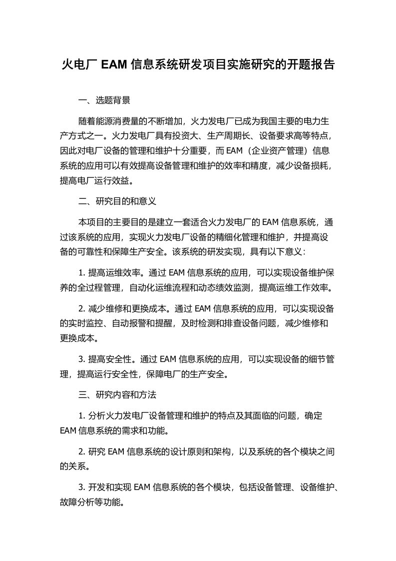 火电厂EAM信息系统研发项目实施研究的开题报告