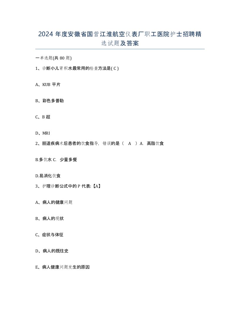 2024年度安徽省国营江淮航空仪表厂职工医院护士招聘试题及答案