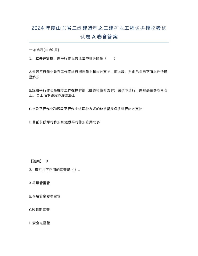 2024年度山东省二级建造师之二建矿业工程实务模拟考试试卷A卷含答案