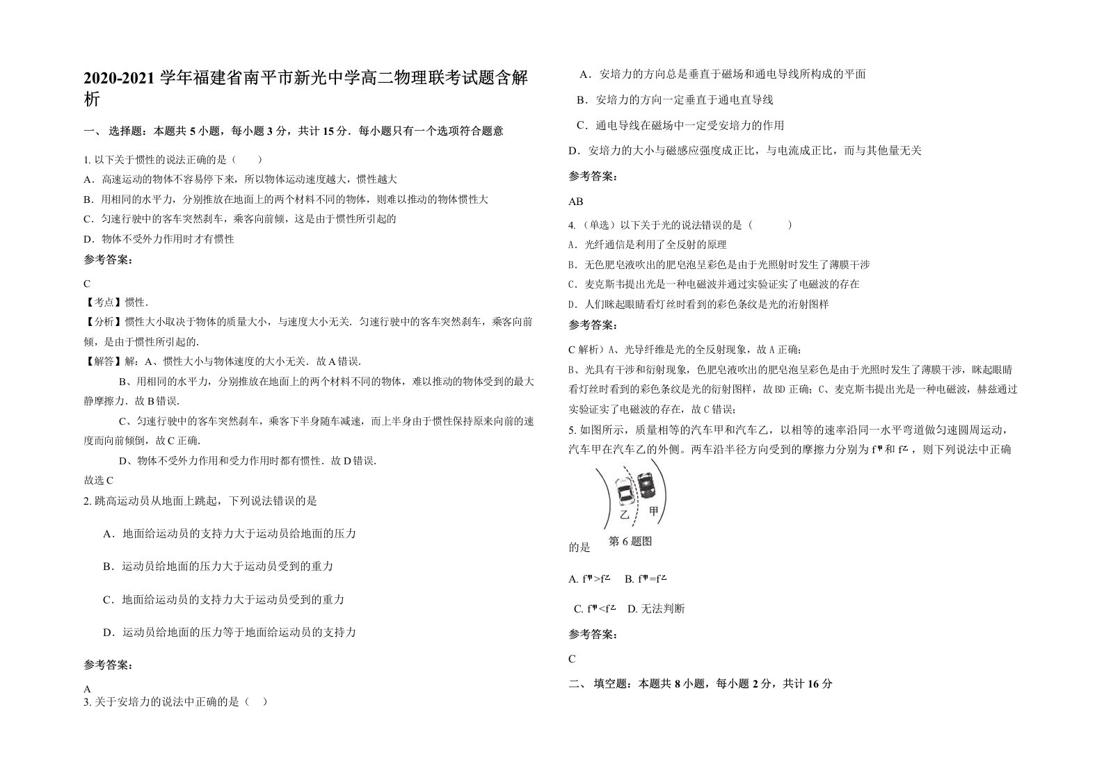 2020-2021学年福建省南平市新光中学高二物理联考试题含解析