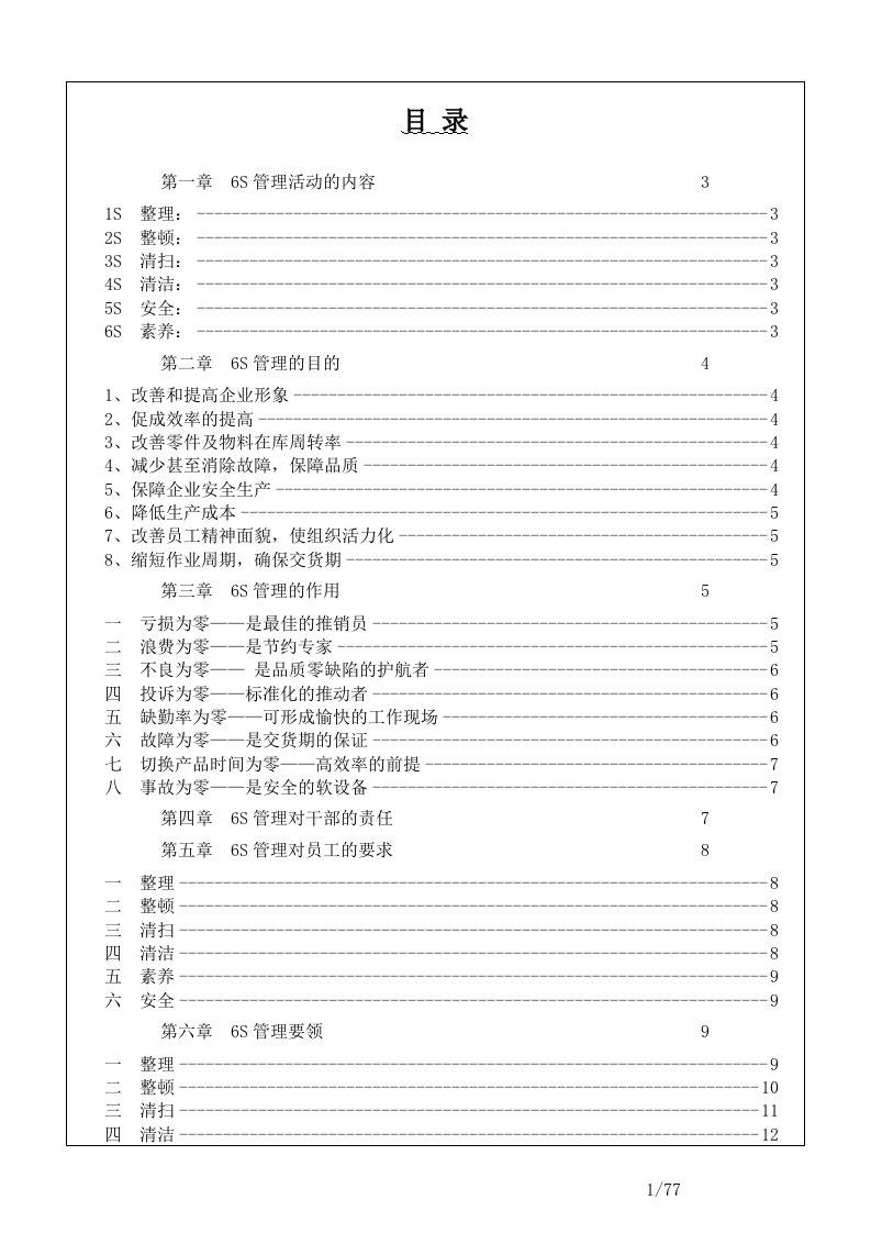 丰田6s管理手册【最新精选】